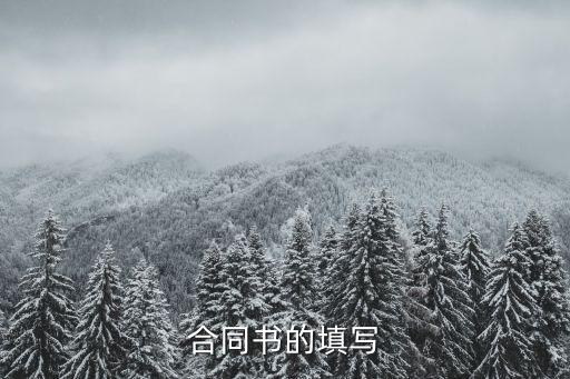 合同書的填寫