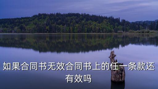 如果合同書(shū)無(wú)效合同書(shū)上的任一條款還有效嗎