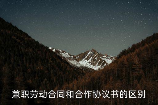 勞務(wù)合同 合作協(xié)議，勞務(wù)協(xié)議書