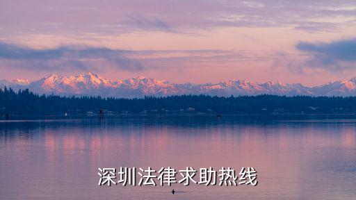 深圳法律求助熱線