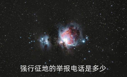強(qiáng)行征地的舉報(bào)電話是多少