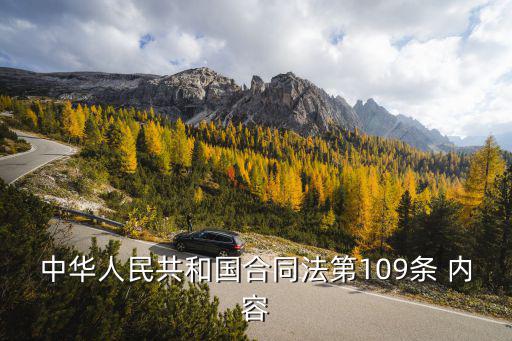 合同法109條內(nèi)容，合同法解釋一滴十九條內(nèi)容是什么