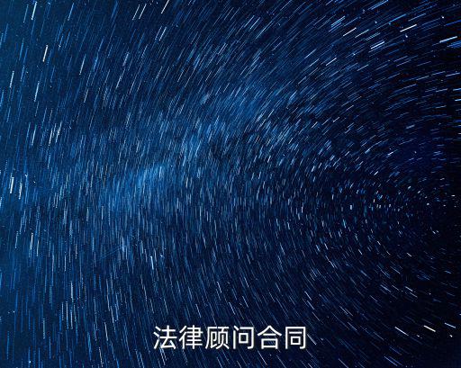 法律顧問(wèn)合同