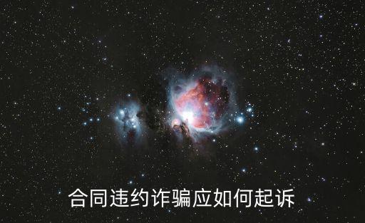 合同詐騙怎么起訴，合同違約詐騙應(yīng)如何起訴
