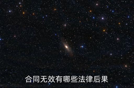 合同無(wú)效有哪些法律后果