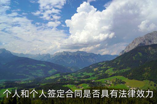 個(gè)人和個(gè)人簽定合同是否具有法律效力