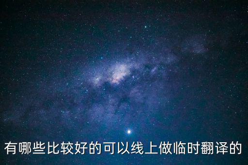 線上翻譯平臺(tái)，求推薦幾個(gè)比較靠譜的在線翻譯平臺(tái)最好附上網(wǎng)址和簡(jiǎn)單介紹  搜