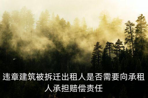 房屋違建房東需賠償租客嗎，房屋出租是違建己告知房客拆掉話的要賠房客嗎