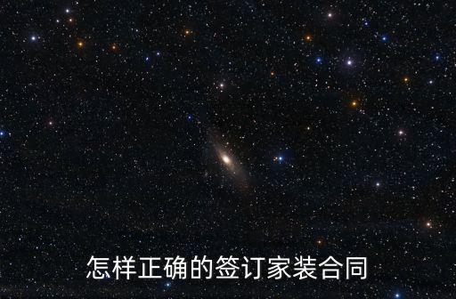怎樣正確的簽訂家裝合同