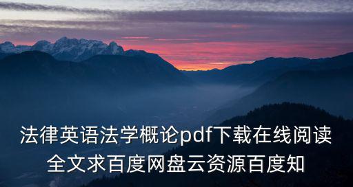 法律英語(yǔ)核心術(shù)語(yǔ)pdf，眾大神 怎樣讓閱讀器變成英語(yǔ)版的 謝謝范偉口音 嘿嘿