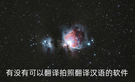 有道翻譯在線翻譯拍照，有什么翻譯英語的app有可以直接用相機拍照