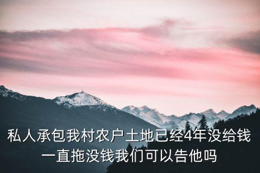拖欠土地承包費(fèi)如何起訴，集體告我拖欠土地承包費(fèi)有訴訟時(shí)效嗎