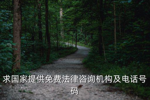 法律免費(fèi)咨詢電話，求國(guó)家提供免費(fèi)法律咨詢機(jī)構(gòu)及電話號(hào)碼