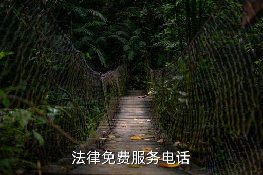 法律免費(fèi)服務(wù)電話