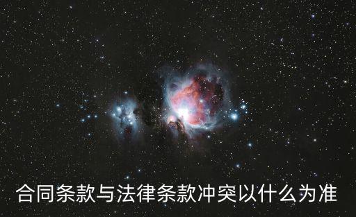 合同中與法律條文沖突的約定，合同條款與法律條款沖突以什么為準