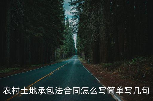 農(nóng)村土地承包法合同怎么寫簡單寫幾句