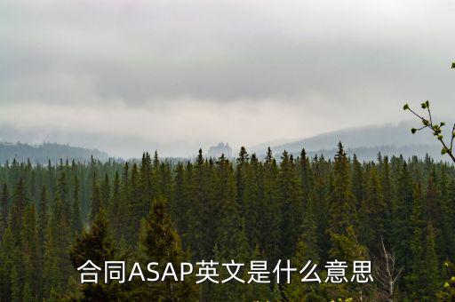 合同ASAP英文是什么意思