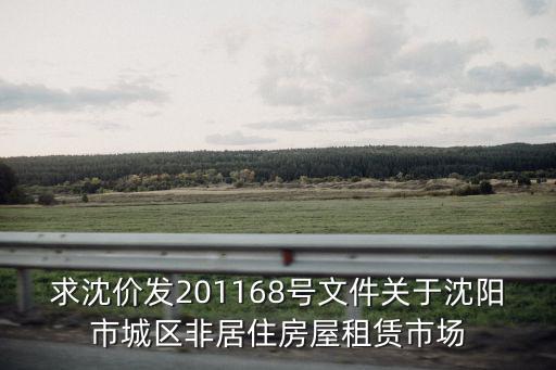 沈陽市政府68號(hào)令，沈陽市喪葬撫恤金規(guī)定