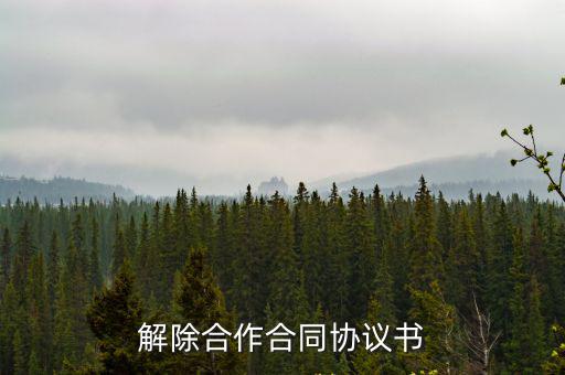 解除合作合同協(xié)議書