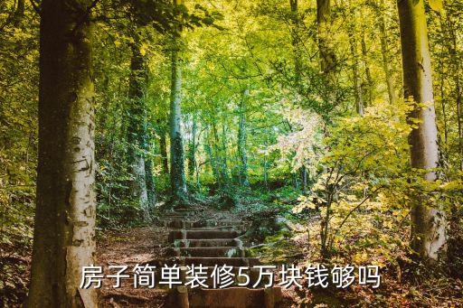 裝修房幾萬(wàn)元一套，裝修一套房子花多少錢(qián)