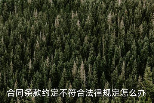 合同條款約定不符合法律規(guī)定怎么辦