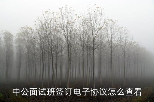 中公面試班簽訂電子協(xié)議怎么查看