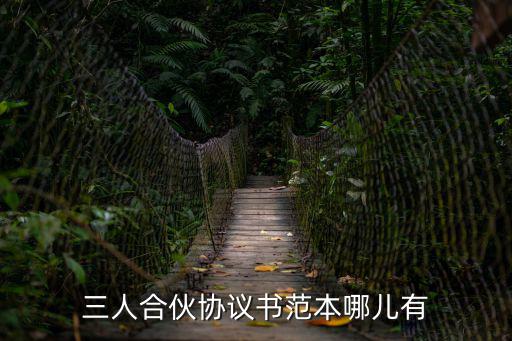 三人合伙人協(xié)議書范本，三人合伙經(jīng)營協(xié)議書怎么寫