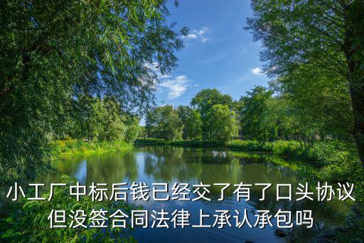 有口頭協(xié)議 但沒有合同，購(gòu)房時(shí) 有口頭協(xié)議和定金但沒有簽合同 也有見證人 這是的協(xié)議是否有
