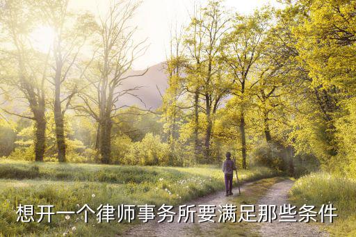 想開一個律師事務(wù)所要滿足那些條件