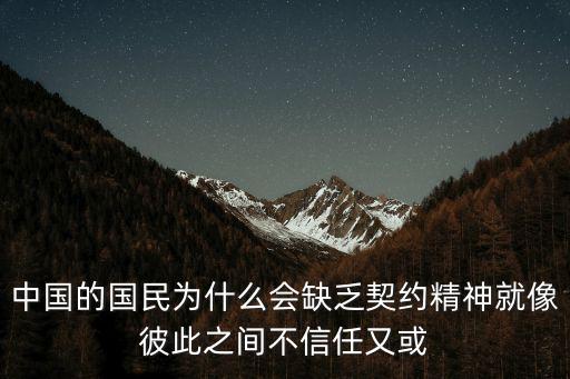 中國的國民為什么會(huì)缺乏契約精神就像彼此之間不信任又或