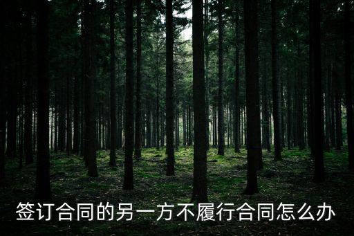 簽訂合同的另一方不履行合同怎么辦