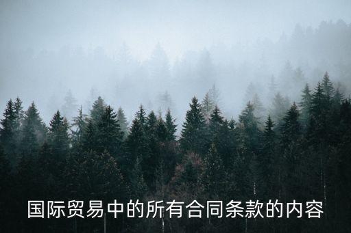 國際貿易合同法，國際貿易中的所有合同條款的內容