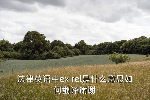 法律英語(yǔ)中ex rel是什么意思如何翻譯謝謝