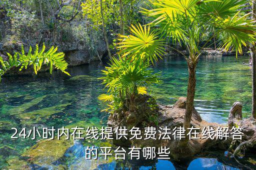 線上法律咨詢免費(fèi)平臺(tái)，24小時(shí)內(nèi)在線提供免費(fèi)法律在線解答的平臺(tái)有哪些