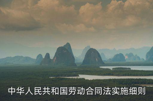 中華人民共和國勞動合同法實(shí)施細(xì)則