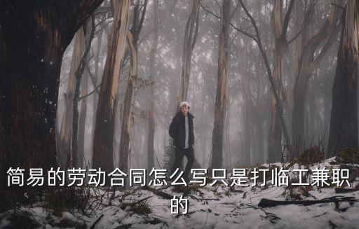 簡(jiǎn)易的勞動(dòng)合同怎么寫只是打臨工兼職的
