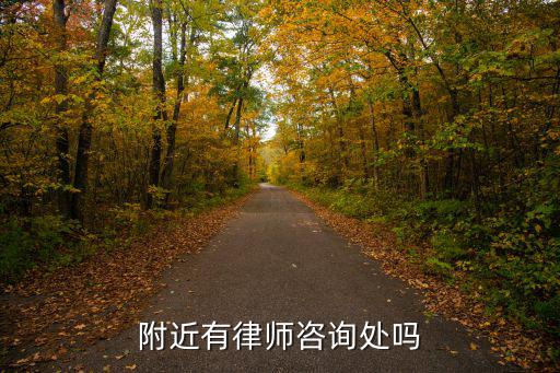 附近有律師咨詢處嗎