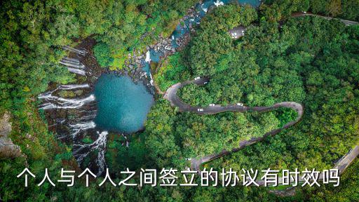 個(gè)人與個(gè)人之間簽立的協(xié)議有時(shí)效嗎