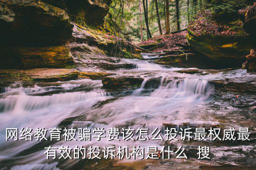 被培訓(xùn)機(jī)構(gòu)騙了錢向誰(shuí)投訴，我想投訴關(guān)于教育詐騙 去那里投訴比較合適