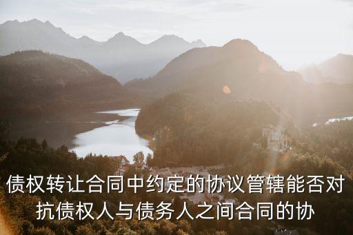 個人債權轉讓協(xié)議書，什么是自然人債權轉讓協(xié)議
