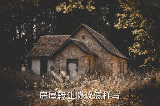 房屋轉(zhuǎn)讓協(xié)議書(shū)模板免費(fèi)，房屋轉(zhuǎn)讓協(xié)議怎樣寫(xiě)