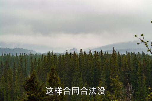 這樣合同合法沒