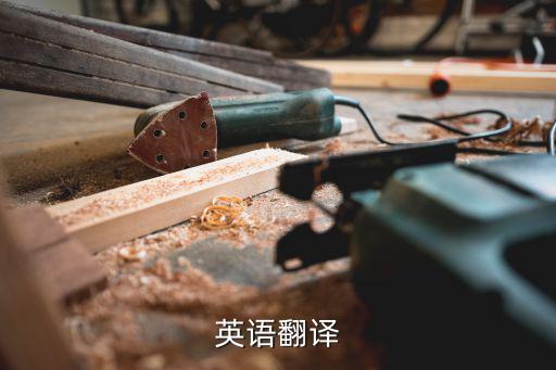 英語翻譯