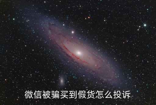 微信被騙買到假貨怎么投訴