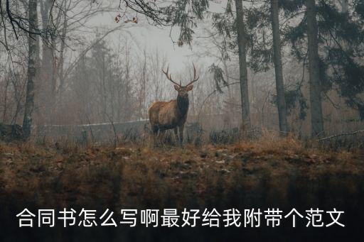 簽約合同內(nèi)容模板，合同書怎么寫啊最好給我附帶個范文