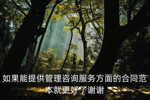 如果能提供管理咨詢服務(wù)方面的合同范本就更好了謝謝