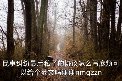 自愿私了協(xié)議書怎么寫，車禍私了協(xié)議怎么寫