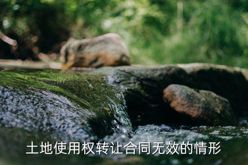 土地轉(zhuǎn)讓合同無效的后果，無證土地轉(zhuǎn)讓協(xié)議是否有效