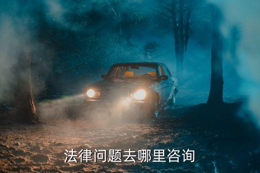 法律問題去哪里咨詢