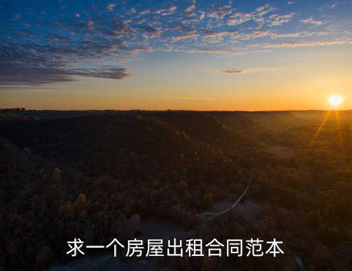 租房合同模板范本，租房合同范本